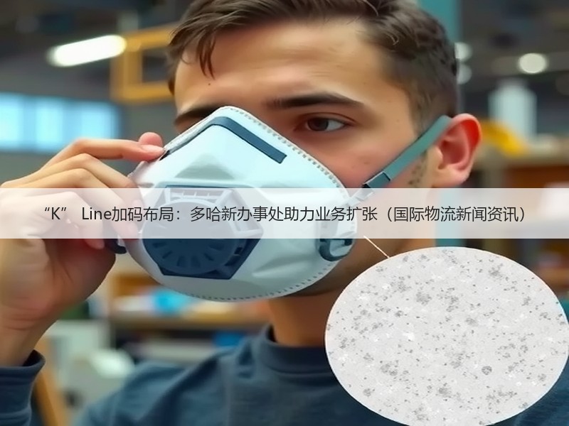 “K” Line加码布局:多哈新办事处助力业务扩张(国际物流新闻资讯) “K” Line加码布局:多哈新办事处助力业务扩张(国际物流新闻资讯)