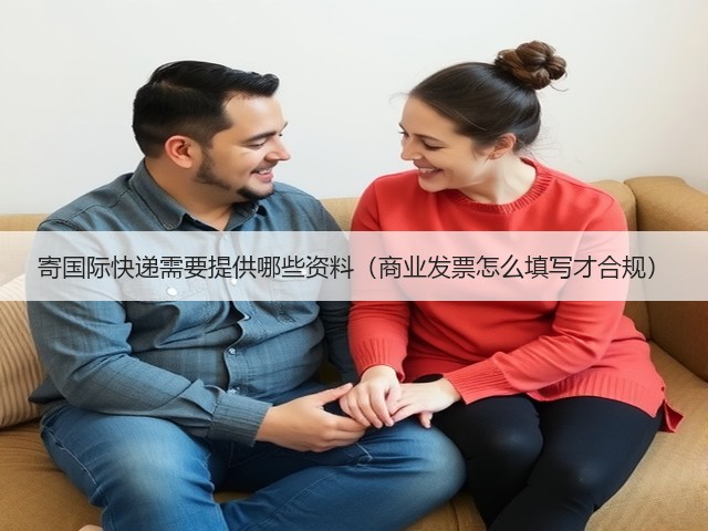 寄国际快递需要提供哪些资料(商业发票怎么填写才合规)(图1) 寄国际快递需要提供哪些资料(商业发票怎么填写才合规)(图1)