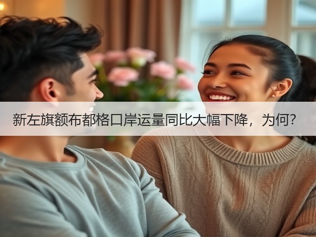 新左旗额布都格口岸运量同比大幅下降,为何?(图1) 新左旗额布都格口岸运量同比大幅下降,为何?(图1)
