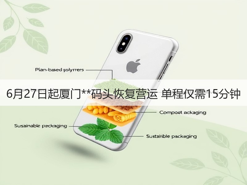 6月27日起厦门**码头恢复营运 单程仅需15分钟 6月27日起厦门**码头恢复营运 单程仅需15分钟