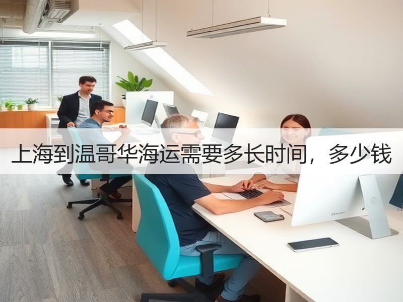 上海到温哥华海运需要多长时间,多少钱 上海到温哥华海运需要多长时间,多少钱
