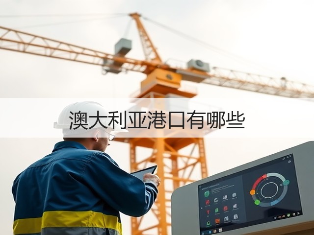 澳大利亚港口有哪些(图3) 澳大利亚港口有哪些(图3)