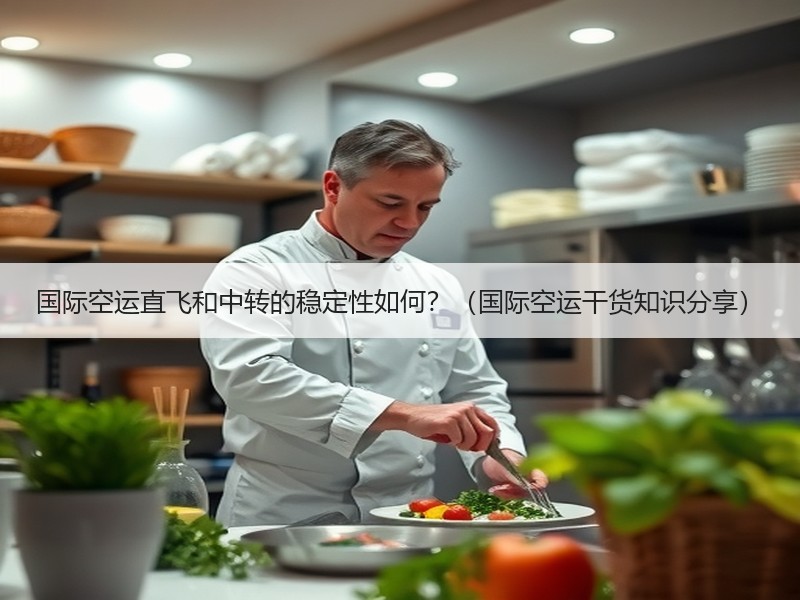 国际空运直飞和中转的稳定性如何？（国际空运干货知识分享）