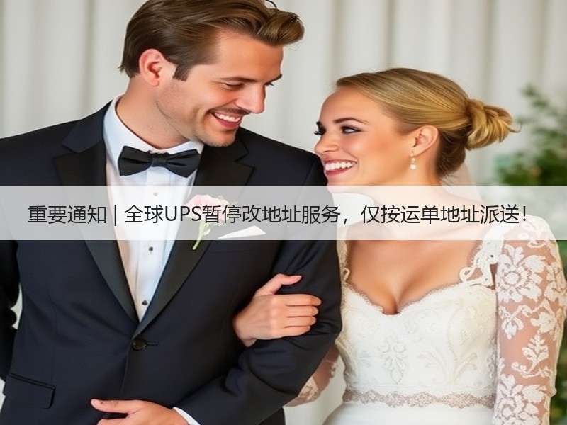 重要通知 | 全球UPS暂停改地址服务,仅按运单地址派送! 重要通知 | 全球UPS暂停改地址服务,仅按运单地址派送!