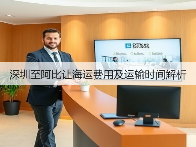 深圳至阿比让海运费用及运输时间解析(图3) 深圳至阿比让海运费用及运输时间解析(图3)