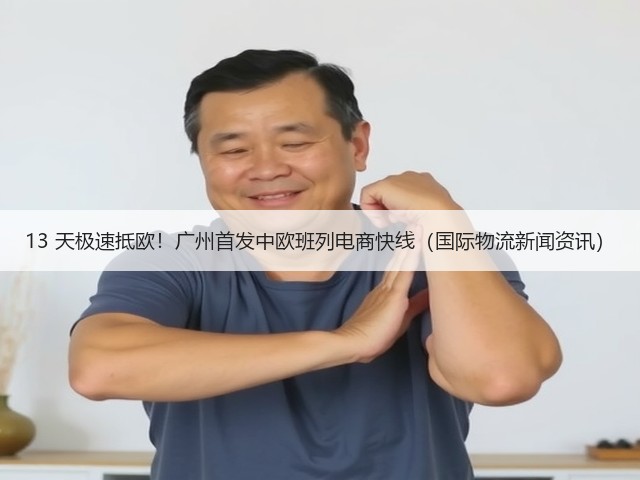 13 天极速抵欧!广州首发中欧班列电商快线(国际物流新闻资讯)(图3) 13 天极速抵欧!广州首发中欧班列电商快线(国际物流新闻资讯)(图3)