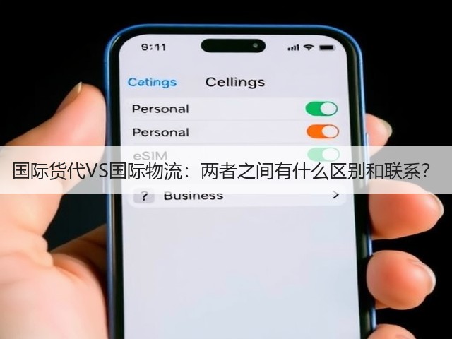 国际货代VS国际物流:两者之间有什么区别和联系?(图1) 国际货代VS国际物流:两者之间有什么区别和联系?(图1)