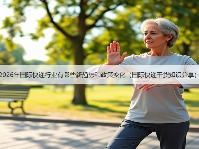 2026年国际快递行业有哪些新趋势和政策变化(国际快递干货知识分享)(图3) 2026年国际快递行业有哪些新趋势和政策变化(国际快递干货知识分享)(图3)