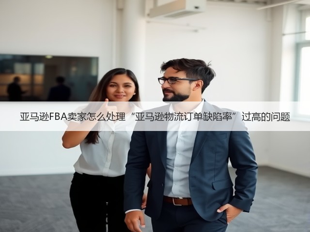 亚马逊FBA卖家怎么处理“亚马逊物流订单缺陷率”过高的问题(图1) 亚马逊FBA卖家怎么处理“亚马逊物流订单缺陷率”过高的问题(图1)