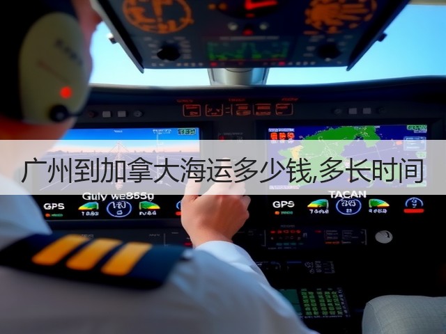 广州到加拿大海运多少钱,多长时间(图2) 广州到加拿大海运多少钱,多长时间(图2)