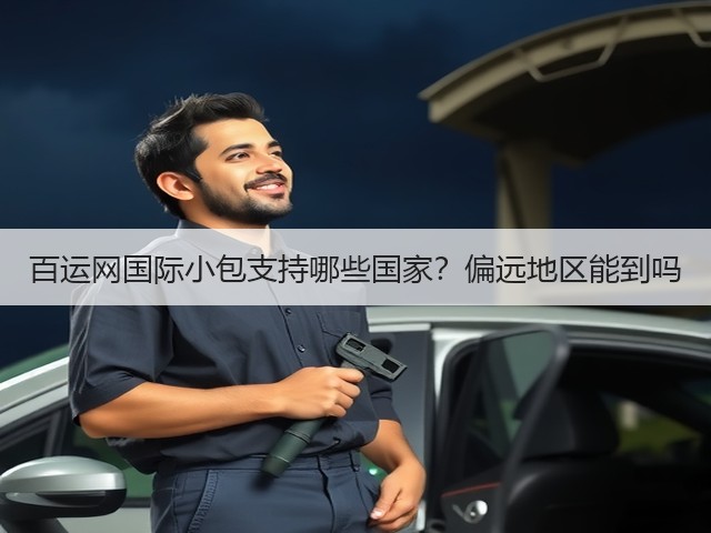 百运网国际小包支持哪些国家？偏远地区能到吗(图3)