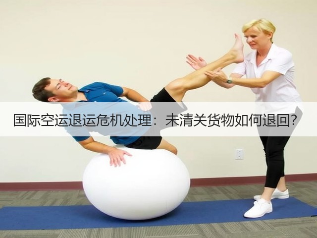 国际空运退运危机处理:未清关货物如何退回?(图3) 国际空运退运危机处理:未清关货物如何退回?(图3)