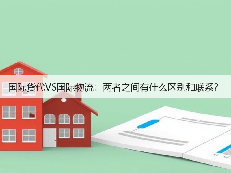 国际货代VS国际物流:两者之间有什么区别和联系? 国际货代VS国际物流:两者之间有什么区别和联系?