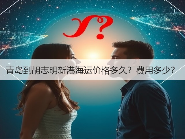 青岛到胡志明新港海运价格多久?费用多少?(图3) 青岛到胡志明新港海运价格多久?费用多少?(图3)