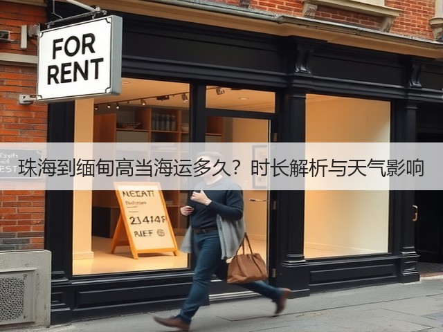 珠海到缅甸高当海运多久?时长解析与天气影响(图3) 珠海到缅甸高当海运多久?时长解析与天气影响(图3)