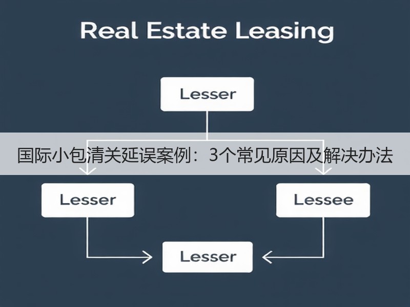 国际小包清关延误案例：3个常见原因及解决办法