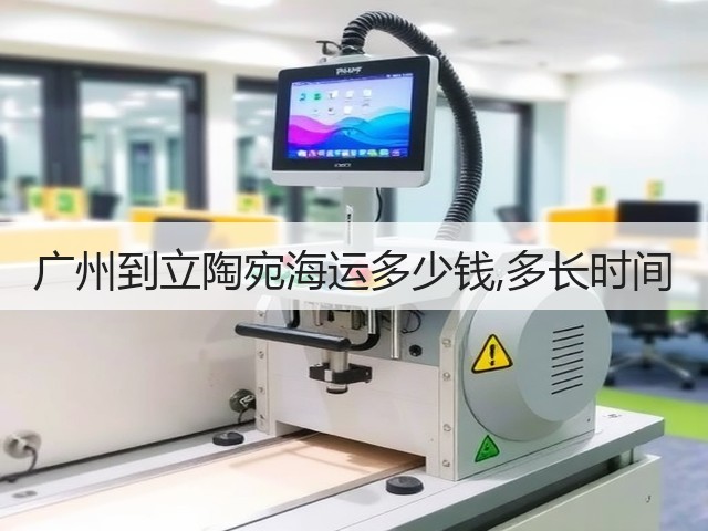 广州到立陶宛海运多少钱,多长时间(图1) 广州到立陶宛海运多少钱,多长时间(图1)