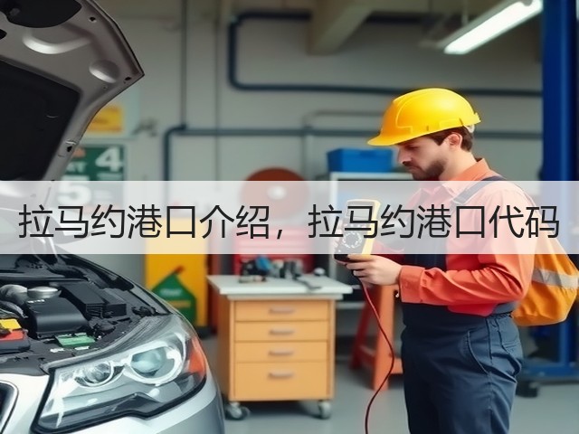 拉马约港口介绍,拉马约港口代码(图3) 拉马约港口介绍,拉马约港口代码(图3)