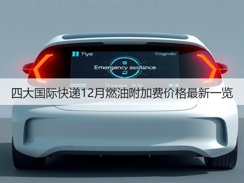 四大国际快递12月燃油附加费价格最新一览