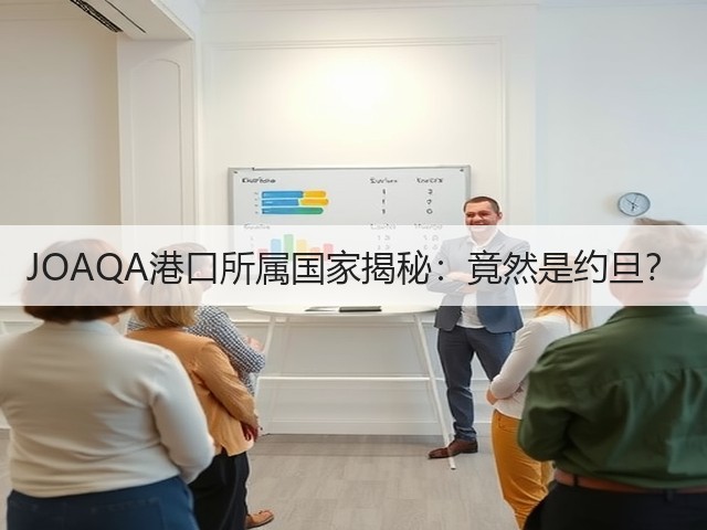 JOAQA港口所属国家揭秘:竟然是约旦?(图1) JOAQA港口所属国家揭秘:竟然是约旦?(图1)