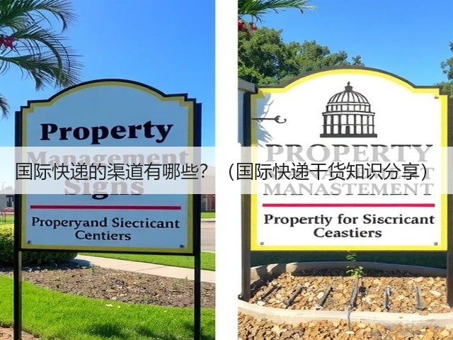 国际快递的渠道有哪些?(国际快递干货知识分享)(图1) 国际快递的渠道有哪些?(国际快递干货知识分享)(图1)