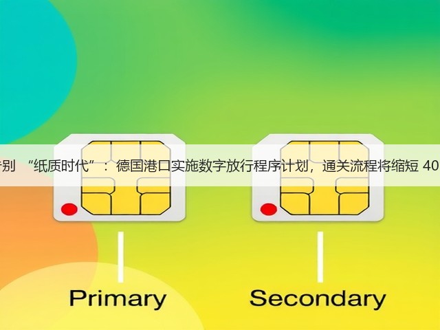 告别 “纸质时代”：德国港口实施数字放行程序计划，通关流程将缩短 40%(图2)