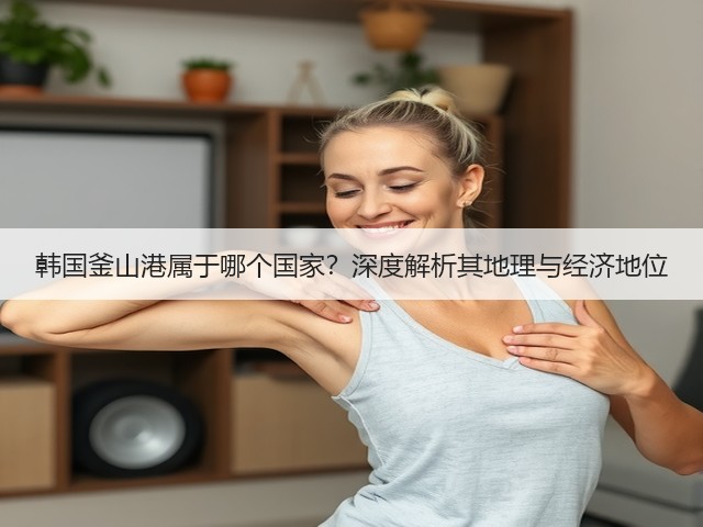韩国釜山港属于哪个国家?深度解析其地理与经济地位(图2) 韩国釜山港属于哪个国家?深度解析其地理与经济地位(图2)