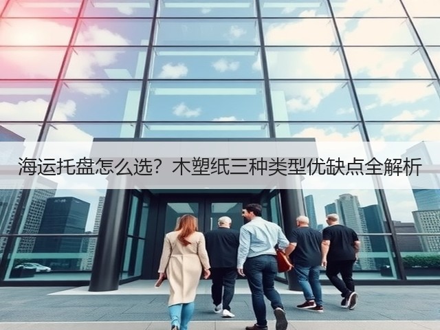 海运托盘怎么选?木塑纸三种类型优缺点全解析(图1) 海运托盘怎么选?木塑纸三种类型优缺点全解析(图1)