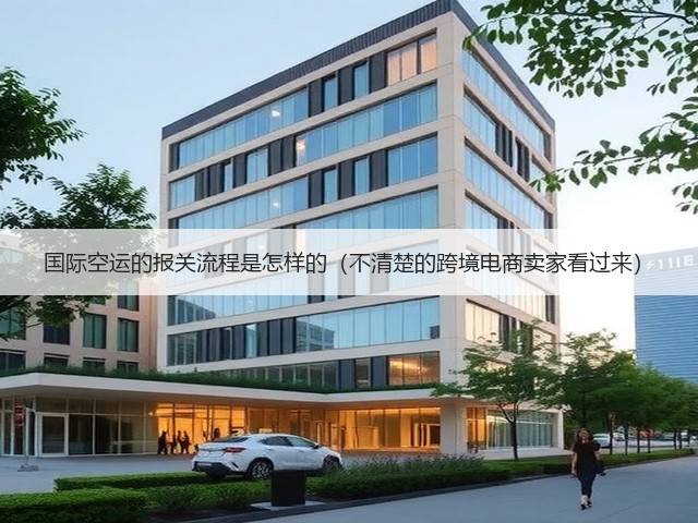 国际空运的报关流程是怎样的(不清楚的跨境电商卖家看过来)(图2) 国际空运的报关流程是怎样的(不清楚的跨境电商卖家看过来)(图2)