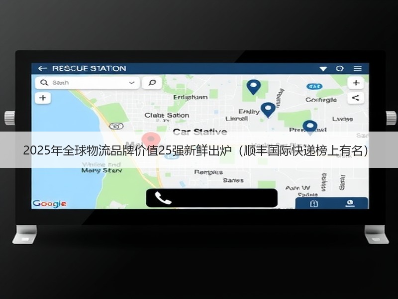 2025年全球物流品牌价值25强新鲜出炉(顺丰国际快递榜上有名) 2025年全球物流品牌价值25强新鲜出炉(顺丰国际快递榜上有名)