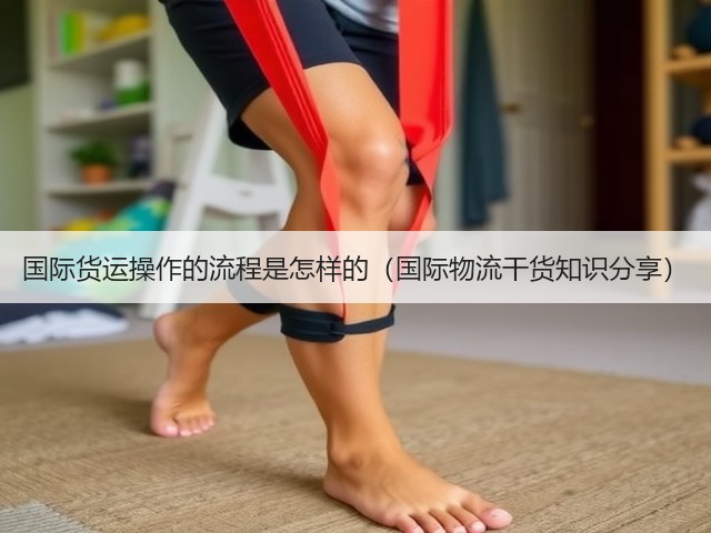 国际货运操作的流程是怎样的(国际物流干货知识分享)(图2) 国际货运操作的流程是怎样的(国际物流干货知识分享)(图2)