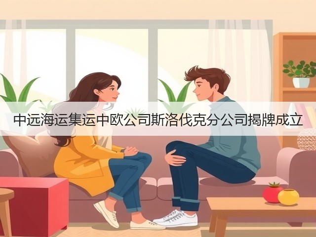 中远海运集运中欧公司斯洛伐克分公司揭牌成立(图1) 中远海运集运中欧公司斯洛伐克分公司揭牌成立(图1)