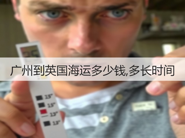 广州到英国海运多少钱,多长时间(图1) 广州到英国海运多少钱,多长时间(图1)