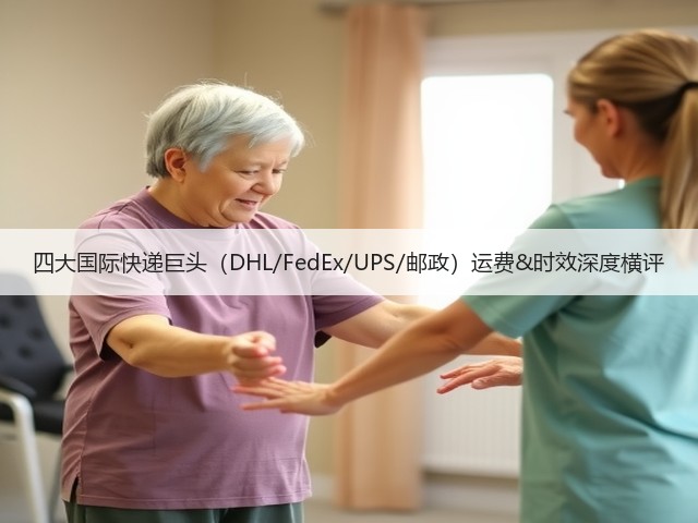 四大国际快递巨头（DHL/FedEx/UPS/邮政）运费&时效深度横评(图3)