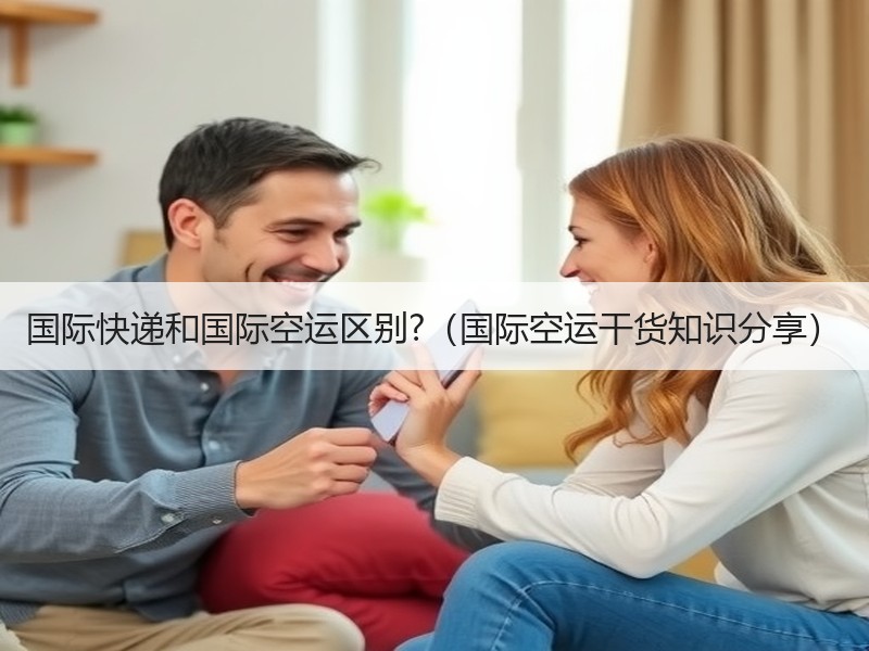 国际快递和国际空运区别?（国际空运干货知识分享）