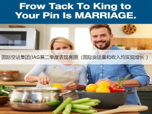 国际空运集团(IAG第二季度表现亮眼(国际货运量和收入均实现增长 )(图1) 国际空运集团(IAG第二季度表现亮眼(国际货运量和收入均实现增长 )(图1)