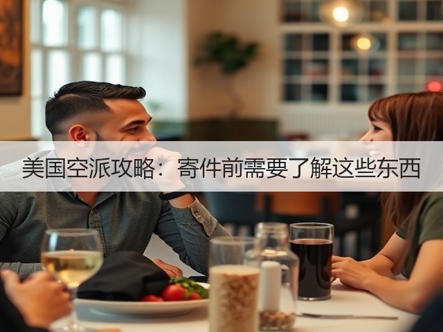 美国空派攻略:寄件前需要了解这些东西(图4) 美国空派攻略:寄件前需要了解这些东西(图4)