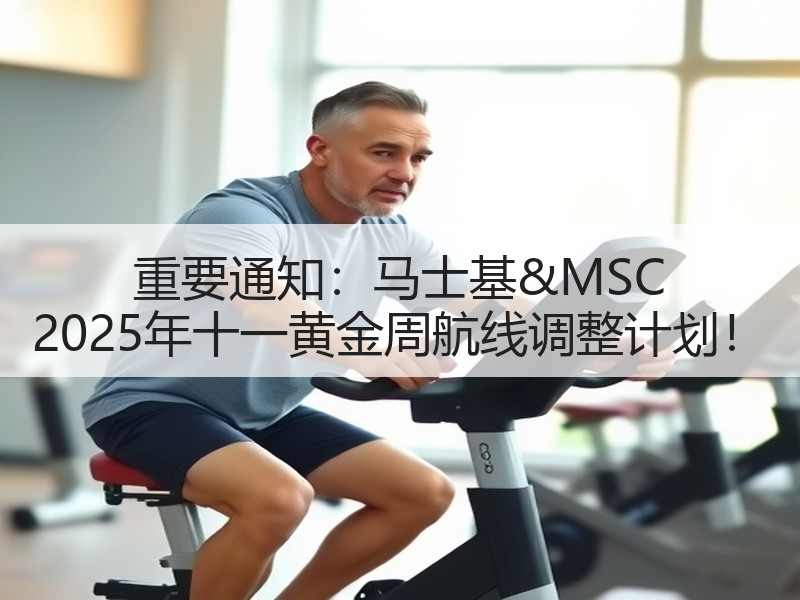 重要通知:马士基&MSC 2025年十一黄金周航线调整计划! 重要通知:马士基&MSC 2025年十一黄金周航线调整计划!