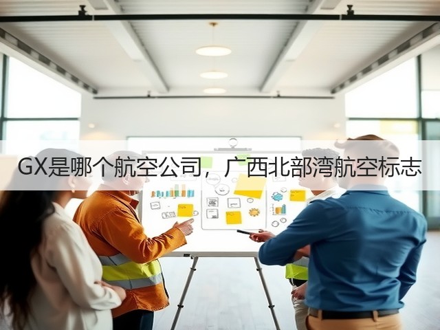 GX是哪个航空公司,广西北部湾航空标志(图1) GX是哪个航空公司,广西北部湾航空标志(图1)