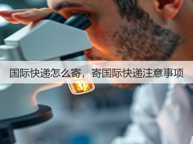 国际快递怎么寄,寄国际快递注意事项(图2) 国际快递怎么寄,寄国际快递注意事项(图2)
