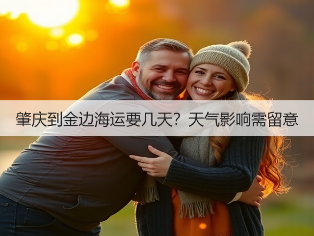 肇庆到金边海运要几天？天气影响需留意(图1)
