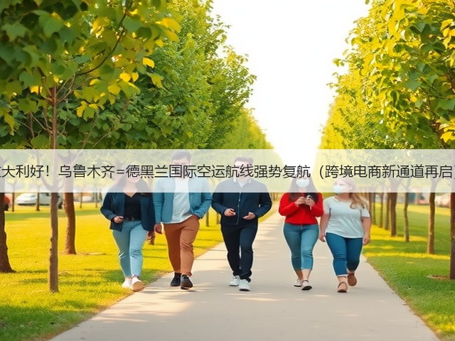 重大利好!乌鲁木齐=德黑兰国际空运航线强势复航(跨境电商新通道再启)(图2) 重大利好!乌鲁木齐=德黑兰国际空运航线强势复航(跨境电商新通道再启)(图2)