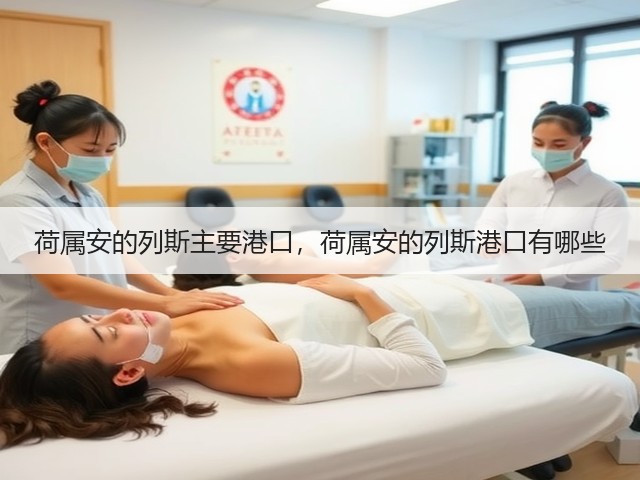 荷属安的列斯主要港口,荷属安的列斯港口有哪些(图3) 荷属安的列斯主要港口,荷属安的列斯港口有哪些(图3)
