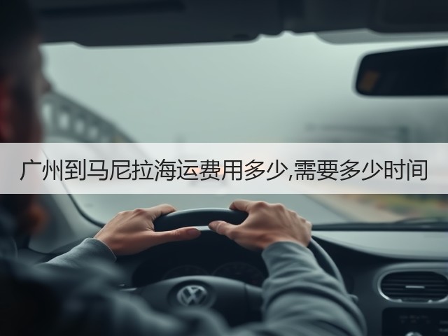 广州到马尼拉海运费用多少,需要多少时间(图3) 广州到马尼拉海运费用多少,需要多少时间(图3)