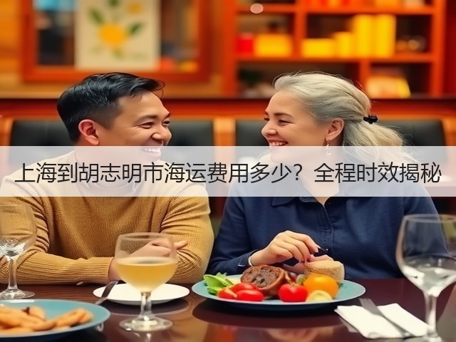 上海到胡志明市海运费用多少?全程时效揭秘(图1) 上海到胡志明市海运费用多少?全程时效揭秘(图1)