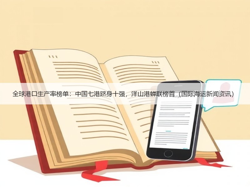 全球港口生产率榜单：中国七港跻身十强，洋山港蝉联榜首（国际海运新闻资讯）