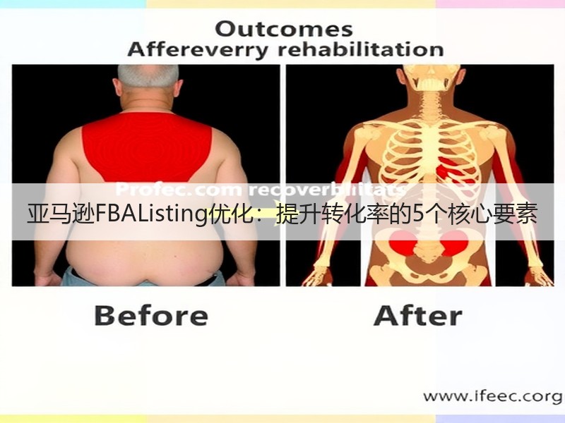 亚马逊FBAListing优化:提升转化率的5个核心要素 亚马逊FBAListing优化:提升转化率的5个核心要素