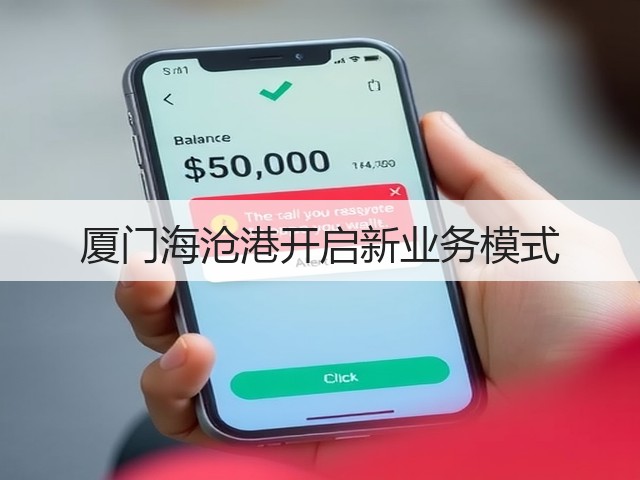 厦门海沧港开启新业务模式(图3)