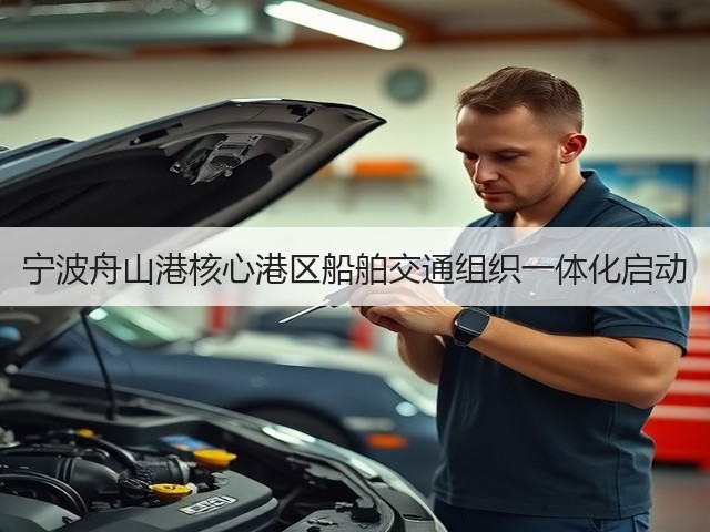 宁波舟山港核心港区船舶交通组织一体化启动(图2) 宁波舟山港核心港区船舶交通组织一体化启动(图2)