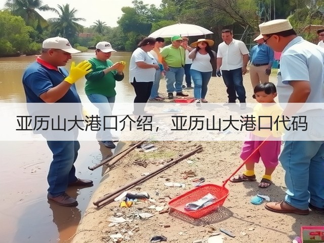 亚历山大港口介绍,亚历山大港口代码(图2) 亚历山大港口介绍,亚历山大港口代码(图2)